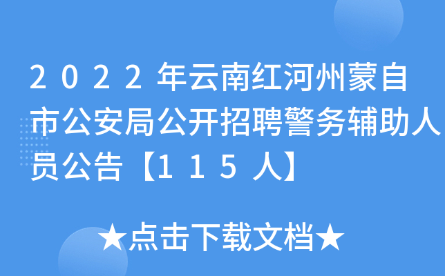 2022年云南红河州蒙自市公安局公开招聘警务辅助人员公告【115人】