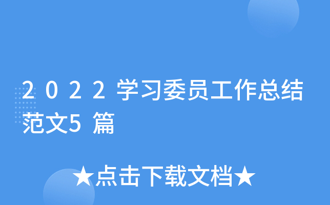 2022开云kaiyun(中国)习委员工作总结范文5篇