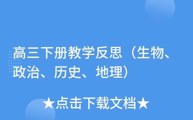高三下册教开云kaiyun(中国)反思（生物、政治、历史、地理）