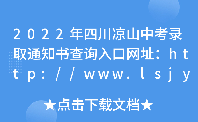 2022Ĵɽпȡ֪ͨԃ?ni)ھW(wng)ַhttp://www.lsjyzkw.cn/