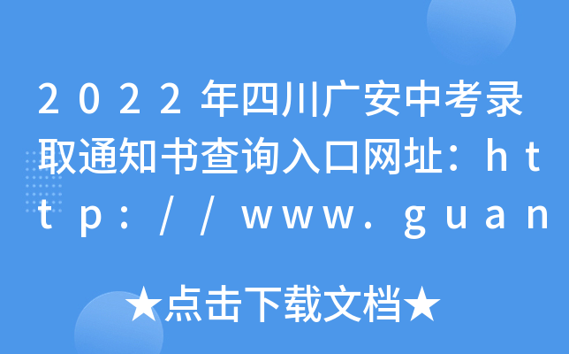 2022ĴVпȡ֪ͨԃ?ni)ھW(wng)ַhttp://www.guang-an.gov.cn/
