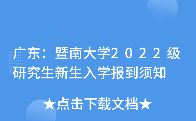 广东：暨南大开云kaiyun(中国)2022级研究生新生入开云kaiyun(中国)报到须知