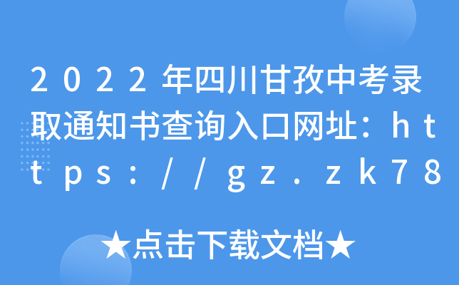 2022Ĵпȡ֪ͨ(sh)ԃ?ni)ھW(wng)ַhttps://gz.zk789.cn/