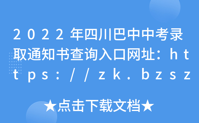 2022Ĵпȡ֪ͨԃ?ni)ھW(wng)ַhttps://zk.bzszb.cn/