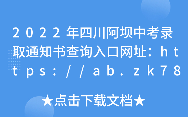 2022Ĵпȡ֪ͨԃ?ni)ھW(wng)ַhttps://ab.zk789.cn/#/home