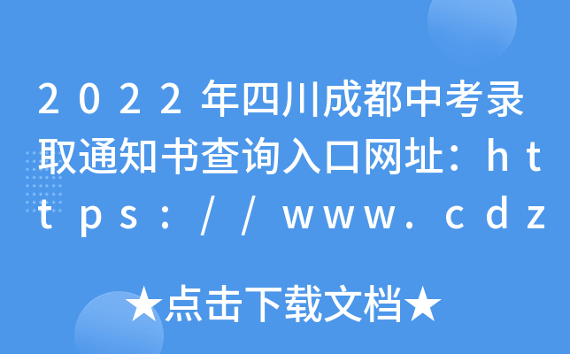 2022Ĵɶпȡ֪ͨԃ?ni)ھW(wng)ַhttps://www.cdzk.org/