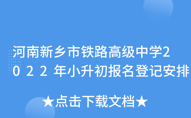 河南新乡市铁路高级中开云kaiyun(中国)2022年小升初报名登记安排