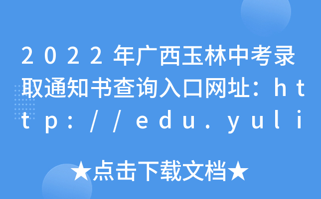 2022年广西玉林中考录取通知书查询入口网址：http://edu.yulin.gov.cn/