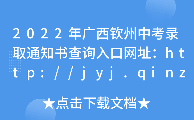 2022年广西钦州中考录取通知书查询入口网址：http://jyj.qinzhou.gov.cn