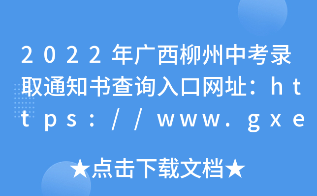 2022年广西柳州中考录取通知书查询入口网址：https://www.gxeea.cn/