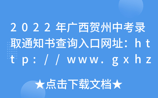 2022年广西贺州中考录取通知书查询入口网址：http://www.gxhz.gov.cn/