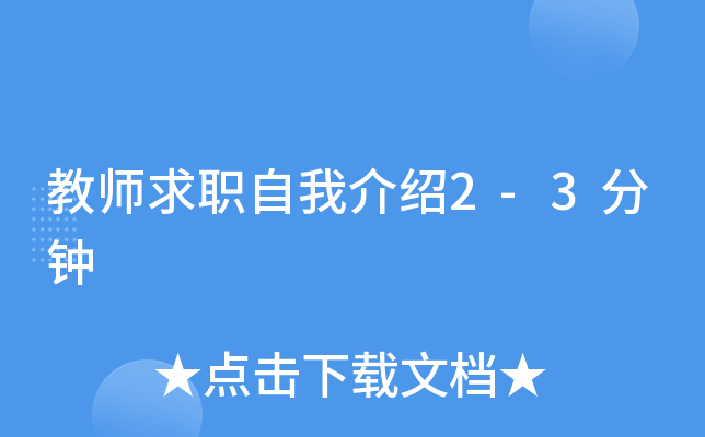 教师求职自我介绍2-3分钟