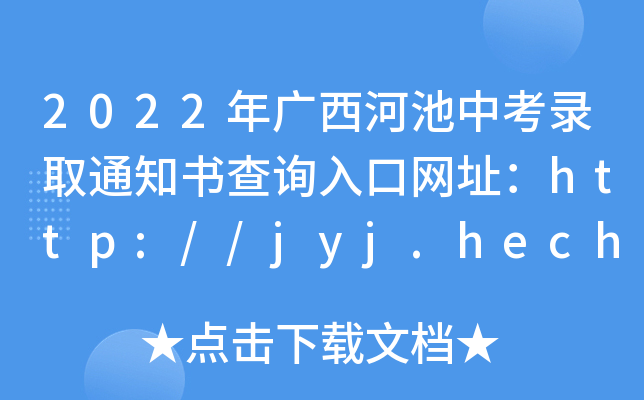 2022年广西河池中考录取通知书查询入口网址：http://jyj.hechi.gov.cn/