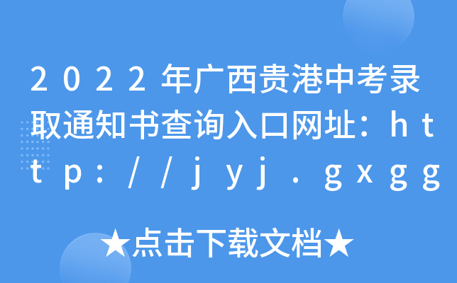 2022年广西贵港中考录取通知书查询入口网址：http://jyj.gxgg.gov.cn/