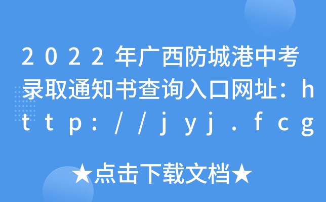 2022年广西防城港中考录取通知书查询入口网址：http://jyj.fcgs.gov.cn/