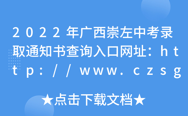 2022年广西崇左中考录取通知书查询入口网址：http://www.czsgzlq.cn/