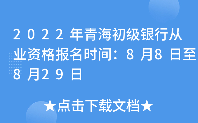 2022年青海初级银行从业资格报名时间：8月8日至8月29日