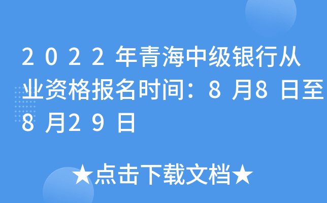 2022年青海中级银行从业资格报名时间：8月8日至8月29日