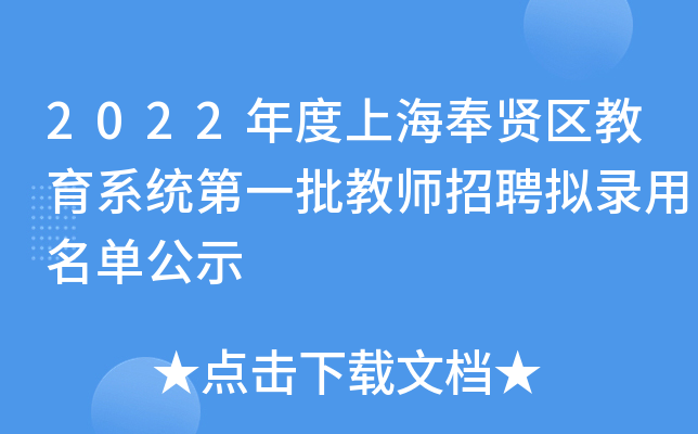 2022年度上海奉贤区教育系统第一批教师招聘拟录用名单公示