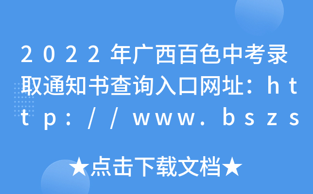 2022年广西百色中考录取通知书查询入口网址：http://www.bszsks.org.cn/