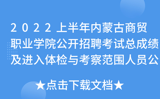 2022上半年内蒙古商贸职业开云kaiyun(中国)院公开招聘考试总成绩及进入体检与考察范围人员公告