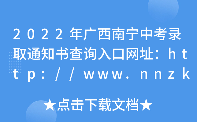 2022年广西南宁中考录取通知书查询入口网址：http://www.nnzkzs.com/