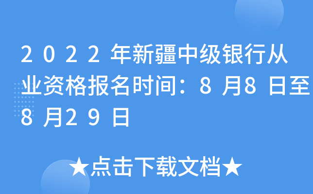 2022年新疆中级银行从业资格报名时间：8月8日至8月29日