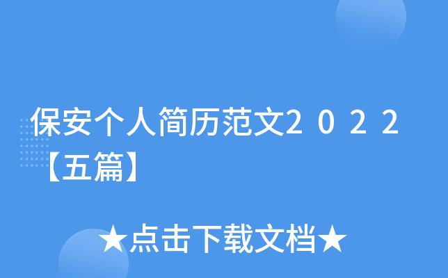保安个人简历范文2022【五篇】