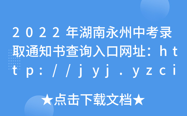 2022пȡ֪ͨԃ?ni)ھW(wng)ַhttp://jyj.yzcity.gov.cn/
