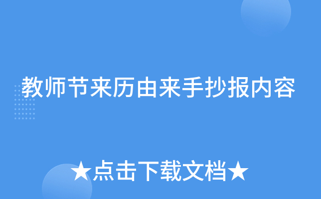 教师节来历由来手抄报内容