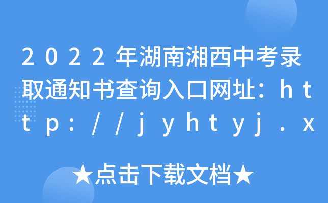 2022пȡ֪ͨԃ?ni)ھW(wng)ַhttp://jyhtyj.xxz.gov.cn/