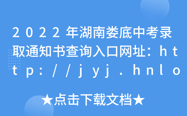 2022ϊпȡ֪ͨԃ?ni)ھW(wng)ַhttp://jyj.hnloudi.gov.cn/