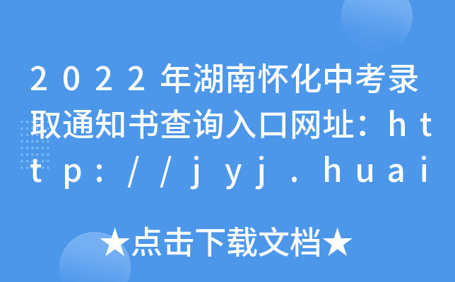 2022ϑѻпȡ֪ͨԃھWַhttp://jyj.huaihua.gov.cn/