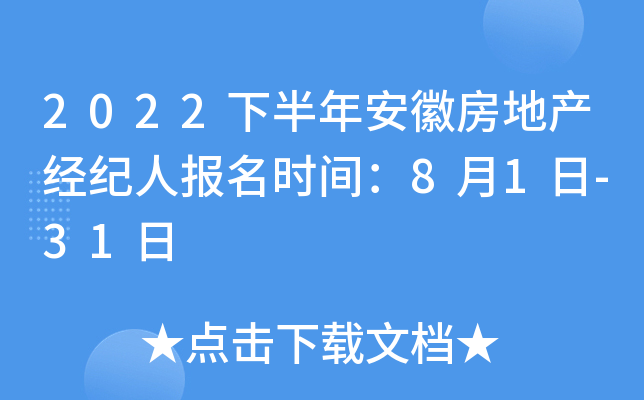 2022下半年安徽房地产经纪人报名时间：8月1日-31日