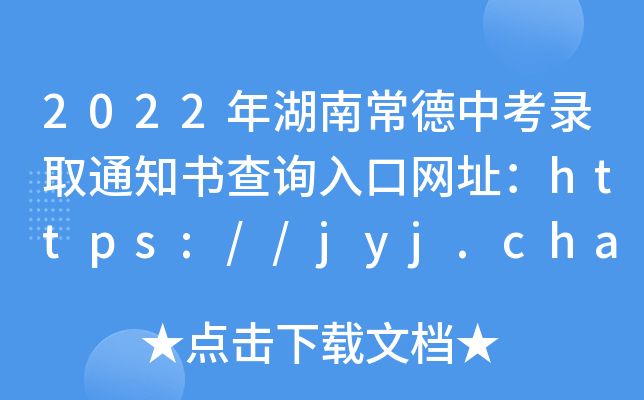 2022ϳпȡ֪ͨԃ?ni)ھW(wng)ַhttps://jyj.changde.gov.cn/