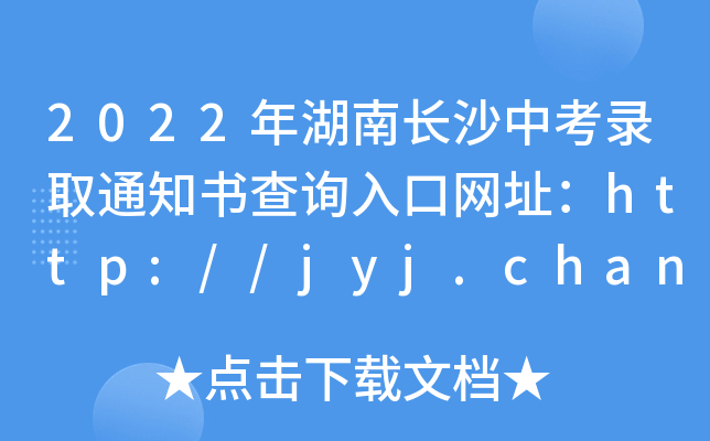 2022Lɳпȡ֪ͨԃ?ni)ھW(wng)ַhttp://jyj.changsha.gov.cn/