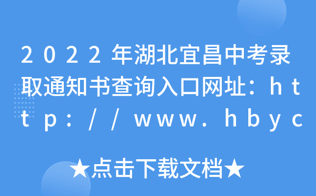 2022˲пȡ֪ͨԃ?ni)ھW(wng)ַhttp://www.hbyczk.com/