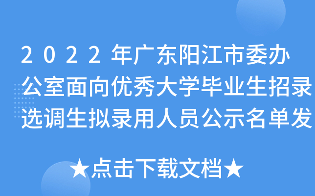2022年广东阳江市委办公室面向优秀大开云kaiyun(中国)毕业生招录选调生拟录用人员公示名单发布