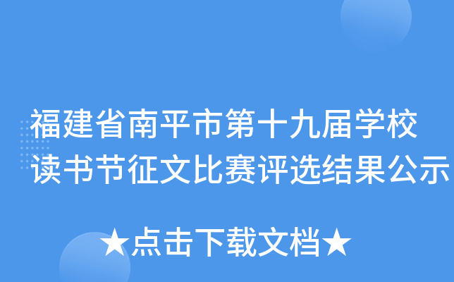 福建省南平市第十九届开云kaiyun(中国)校读书节征文比赛评选结果公示
