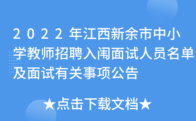 2022年江西新余市中小开云kaiyun(中国)教师招聘入闱面试人员名单及面试有关事项公告