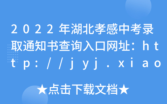 2022Тпȡ֪ͨ(sh)ԃ?ni)ھW(wng)ַhttp://jyj.xiaogan.gov.cn/
