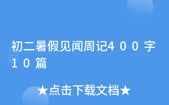 初二暑假见闻周记400字10篇