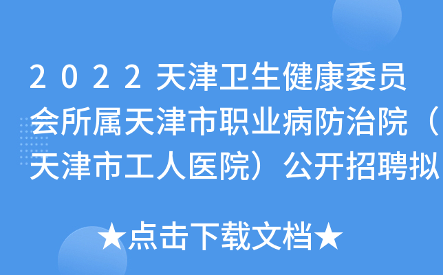 2022天津卫生健康委员会所属天津市职业病防治院(天津市工人医院)公开