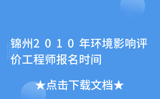 锦州2010年环境影响评价工程师报名时间