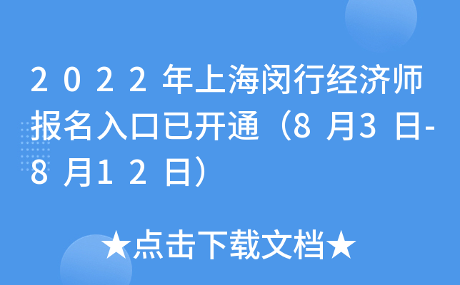 2022年上海闵行经济师报名入口已开通（8月3日-8月12日）