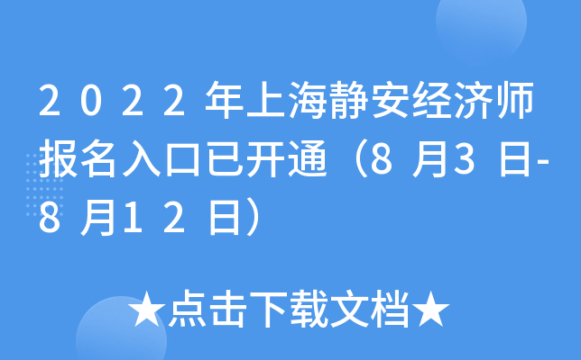 2022年上海静安经济师报名入口已开通（8月3日-8月12日）