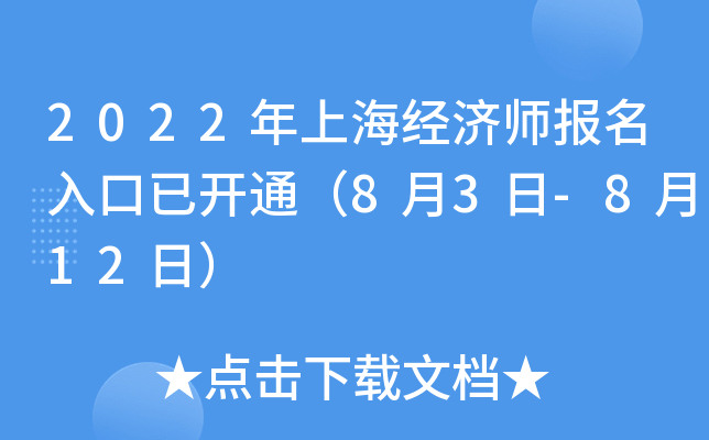 2022年上海经济师报名入口已开通（8月3日-8月12日）