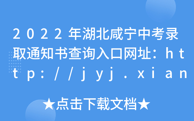 2022̌пȡ֪ͨԃ?ni)ھW(wng)ַhttp://jyj.xianning.gov.cn/