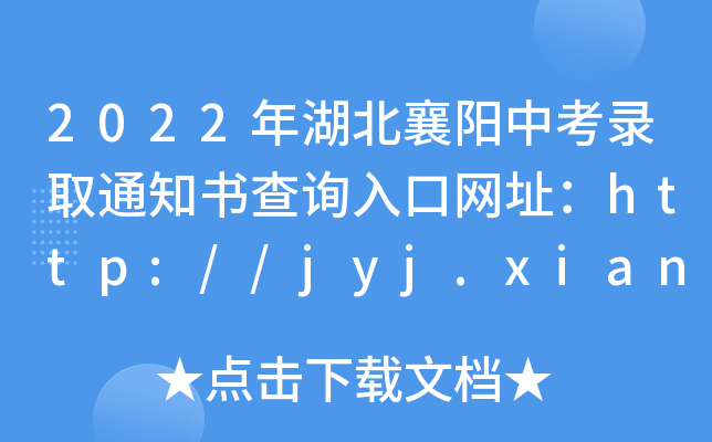 2022(yng)пȡ֪ͨԃ?ni)ھW(wng)ַhttp://jyj.xiangyang.gov.cn/