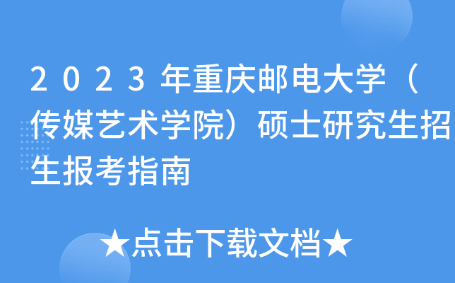 2023年重庆邮电大开云kaiyun(中国)（传媒艺术开云kaiyun(中国)院）硕士研究生招生报考指南